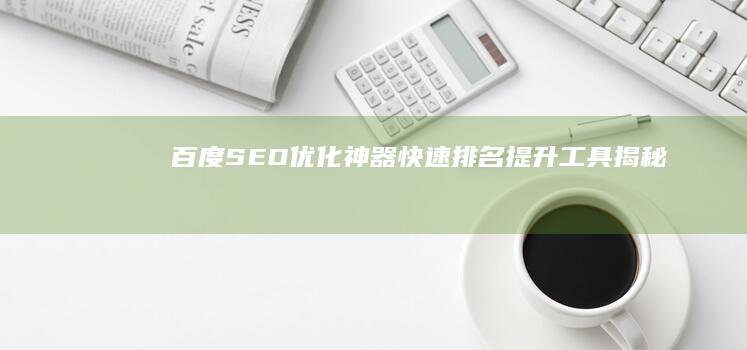 百度SEO优化神器：快速排名提升工具揭秘