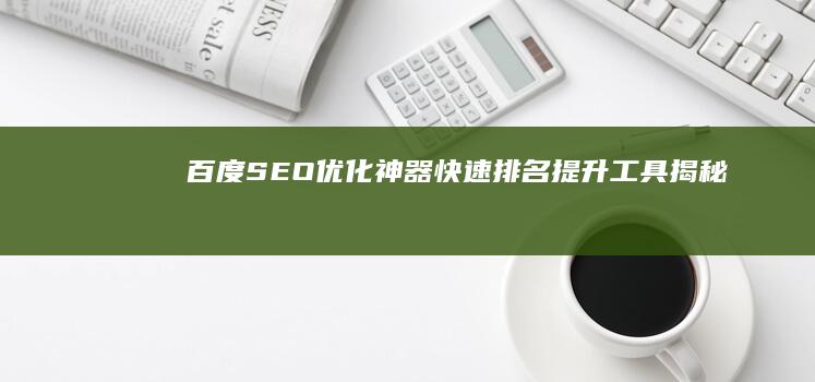 百度SEO优化神器：快速排名提升工具揭秘